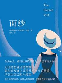 面纱（毛姆精选集）