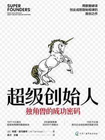 超级创始人：独角兽的成功密码