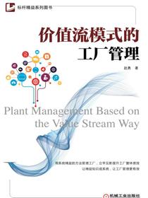 价值流模式的工厂管理