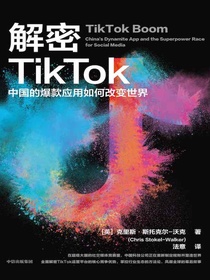 解密TikTok：中国的爆款应用如何改变世界