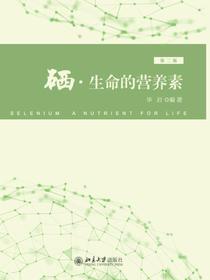 硒·生命的营养素（第二版）