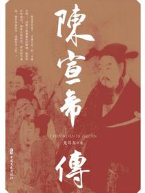 陈宣帝传