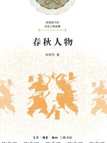 讲给孩子的历史人物故事：春秋人物