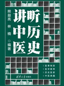 听历史讲中医