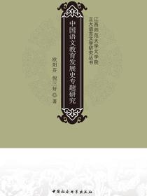 中国语文教育发展史专题研究
