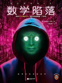 数学陷落