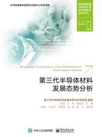 第三代半导体材料发展态势分析