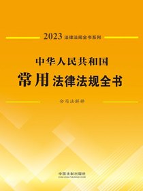 中华人民共和国常用法律法规全书（含司法解释）（2023年版）