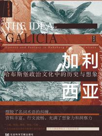 加利西亚：哈布斯堡政治文化中的历史与想象