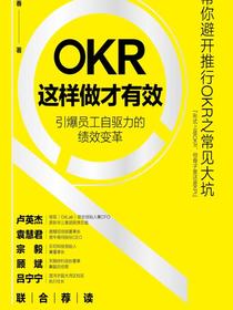 OKR这样做才有效——引爆员工自驱力的绩效变革