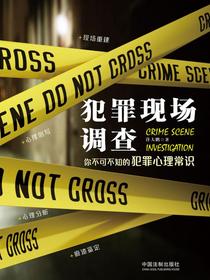 犯罪现场调查：你不可不知的犯罪心理常识