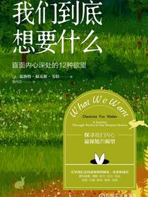 我们到底想要什么：直面内心深处的12种欲望