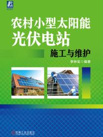 农村小型太阳能光伏电站施工与维护