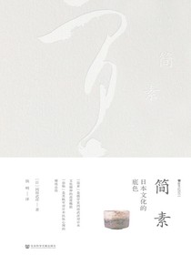 简素：日本文化的底色
