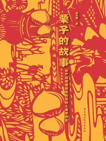 栗子的故事：农产品流通体系转型的人类学研究