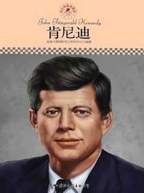名人传记丛书：肯尼迪