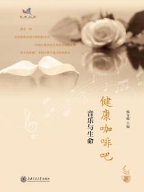 健康咖啡吧——音乐与生命