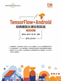 TensorFlow+Android经典模型从理论到实战（微课视频版）