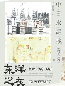 东洋之灰：中日水泥战（1927~1937）