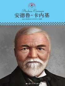 安德鲁·卡内基（中小学课本里的名人传记丛书）