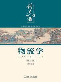 物流学（第2版）