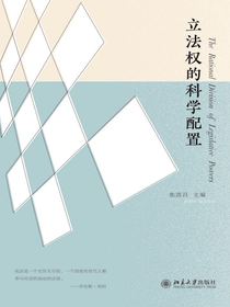 立法权的科学配置