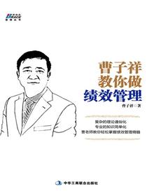 曹子祥教你做绩效管理