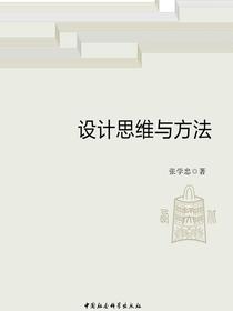 设计思维与方法