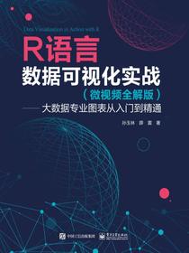 R语言数据可视化实战（微视频全解版）——大数据专业图表从入门到精通