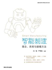 智能制造：理念、系统与建模方法