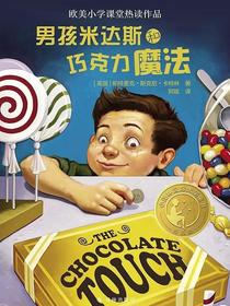 男孩米达斯和巧克力魔法