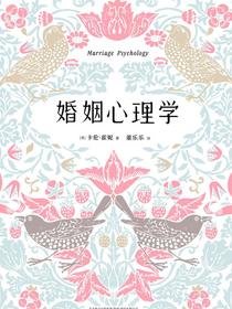 婚姻心理学