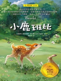 小鹿班比（夏洛书屋·经典版）