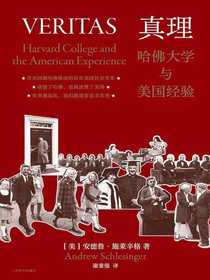 真理：哈佛大学与美国经验