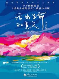 活出生命的意义（青少年版）