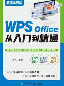 WPSOffice从入门到精通