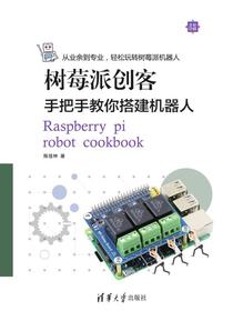 树莓派创客：手把手教你搭建机器人