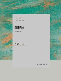 翻译论（修订本）
