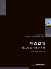 沥青路面施工作业与养护决策