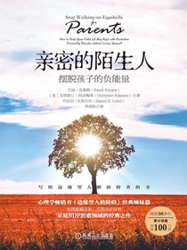 亲密的陌生人：摆脱孩子的负能量