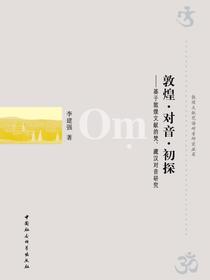 敦煌·对音·初探：基于敦煌文献的梵、藏汉对音研究