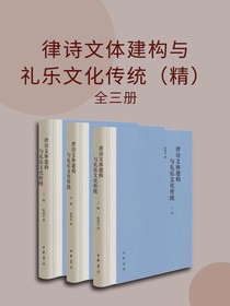 律诗文体建构与礼乐文化传统（全三册）