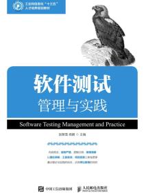 软件测试管理与实践