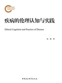 疾病的伦理认知与实践