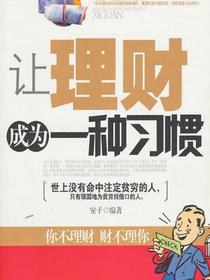 让理财成为一种习惯