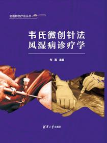 韦氏微创针法风湿病诊疗学
