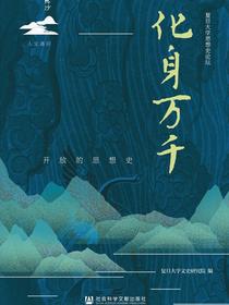 化身万千：开放的思想史