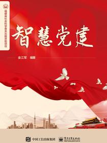 智慧党建