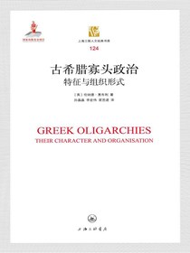 古希腊寡头政治：特征与组织形式