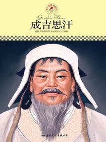 成吉思汗（中小学课本里的名人传记丛书）